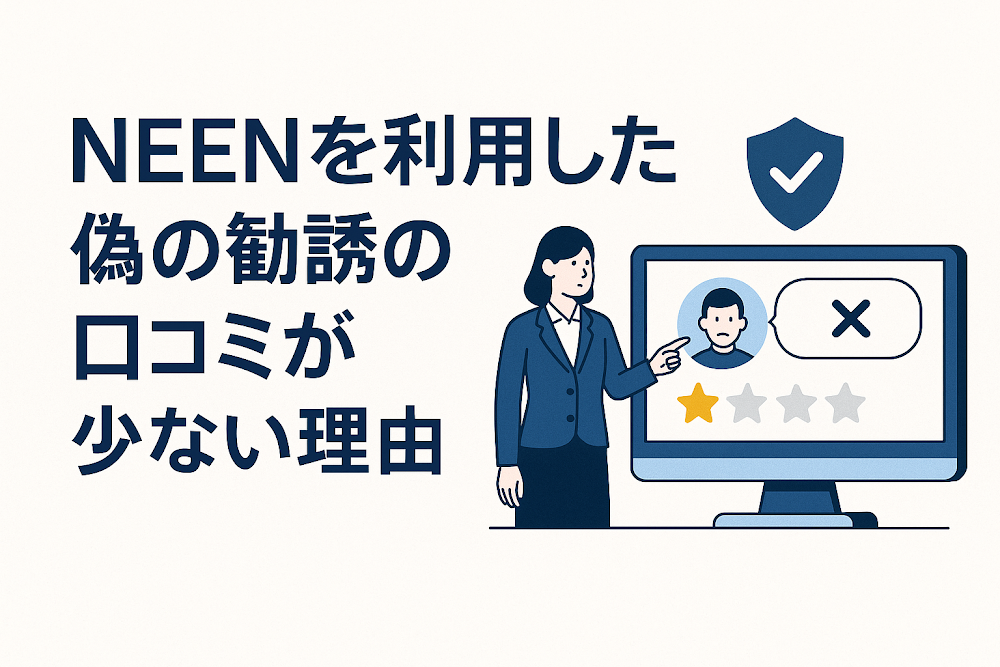 NEEN（oneenlove.jp）を利用した偽の勧誘の口コミが少ない理由