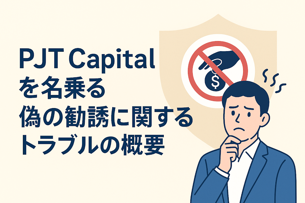 PJT Capitalを名乗る偽の勧誘に関するトラブルの概要