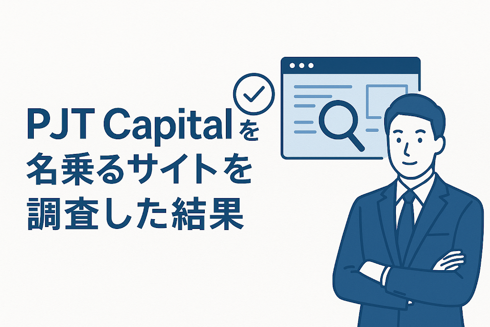 PJT Capitalを名乗るサイトを調査した結果