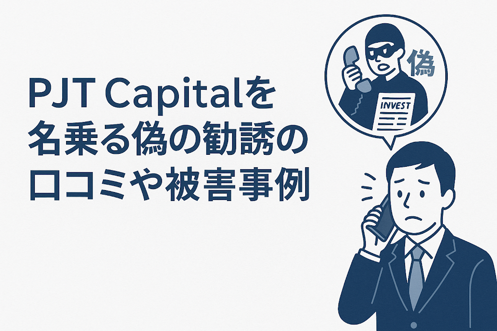 PJT Capitalを名乗る偽の勧誘の口コミや被害事例