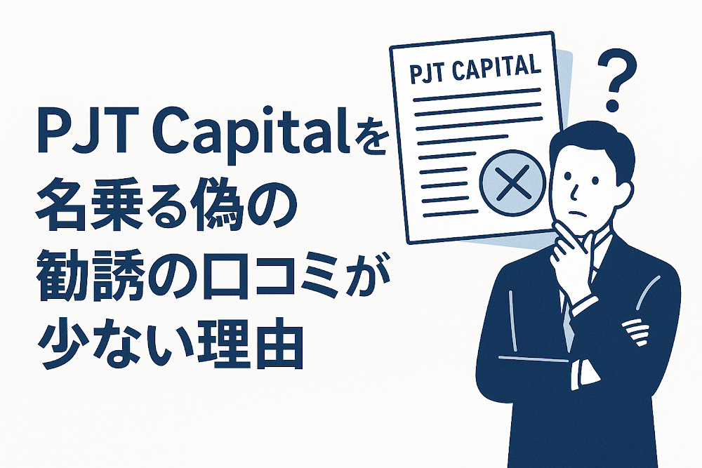 PJT Capitalを名乗る偽の勧誘の口コミが少ない理由