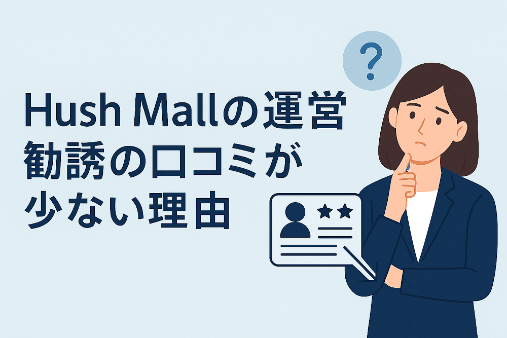 Hush Mallのショップ運営勧誘の口コミが少ない理由
