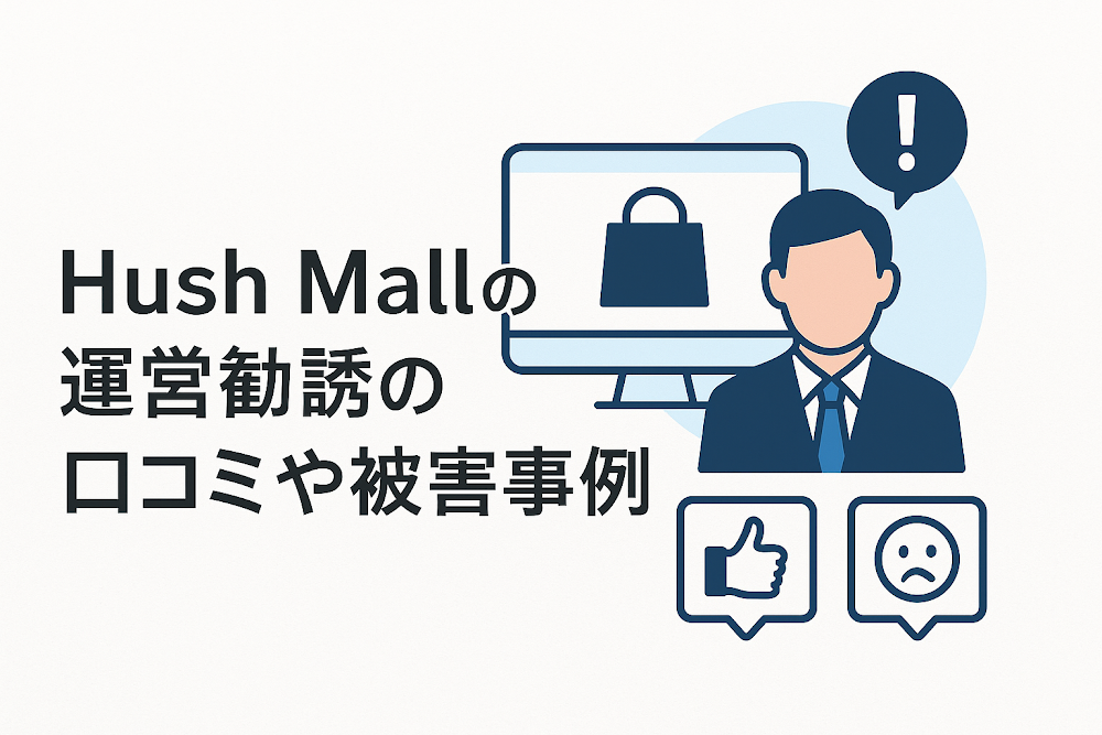 Hush Mallのショップ運営勧誘の口コミや被害事例