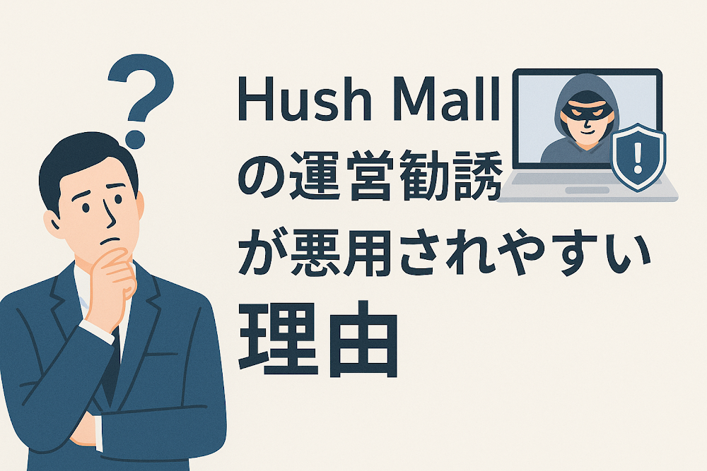 Hush Mallのショップ運営勧誘が悪用されやすい理由