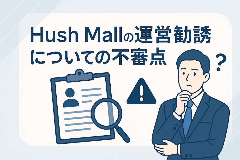 Hush Mallのショップ運営勧誘についての不審点