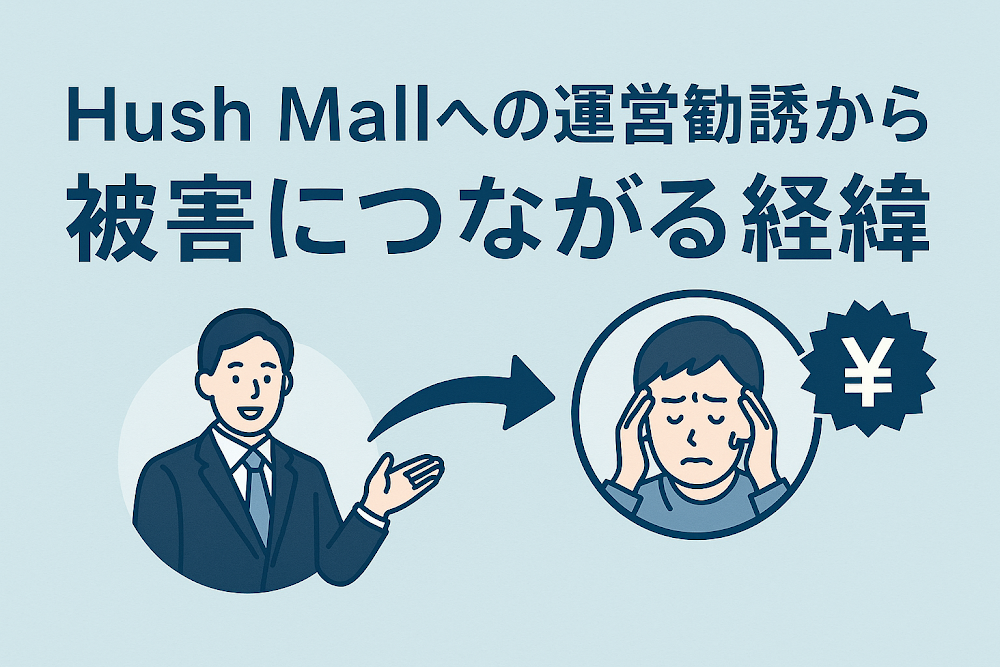 Hush Mallへのショップ運営勧誘から被害につながる経緯
