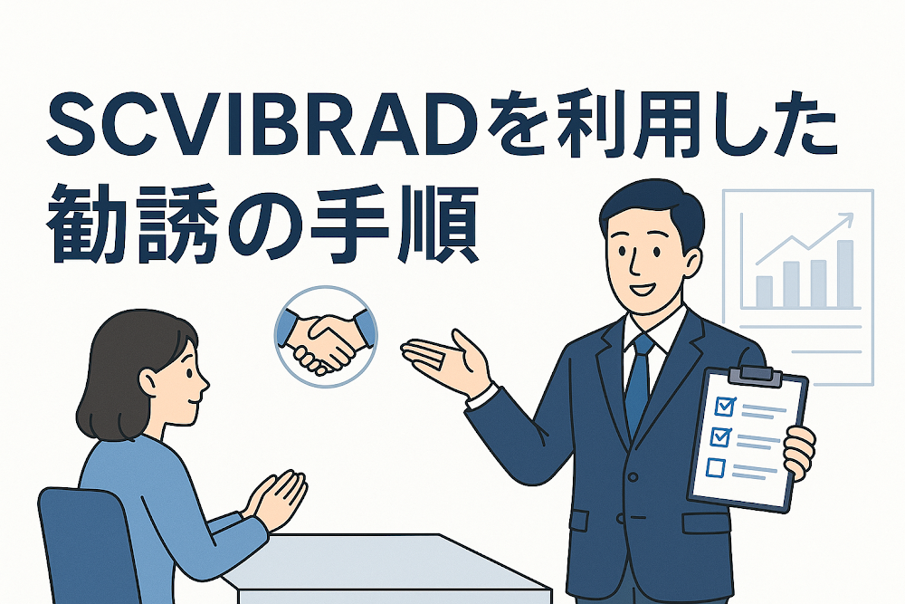 SCVIBRADを利用した勧誘の手順