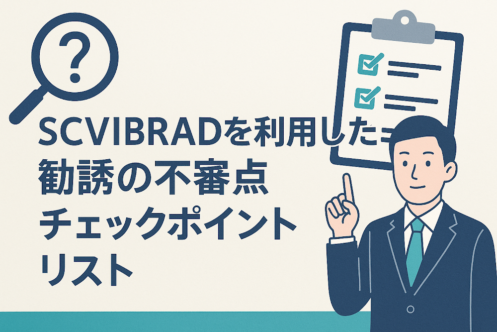 SCVIBRADを利用した勧誘の不審点チェックポイントリスト