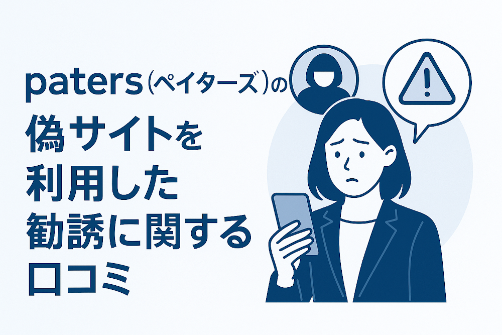 paters(ペイターズ)の偽サイトを利用した勧誘に関する口コミ