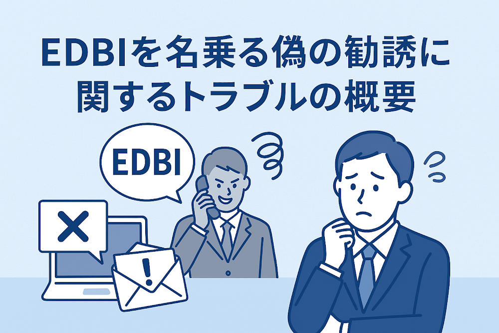 EDBIを名乗る偽の勧誘に関するトラブルの概要