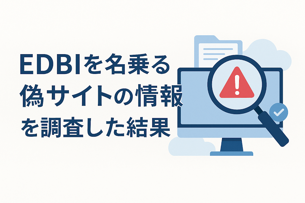 EDBIを名乗る偽サイトの情報を調査した結果