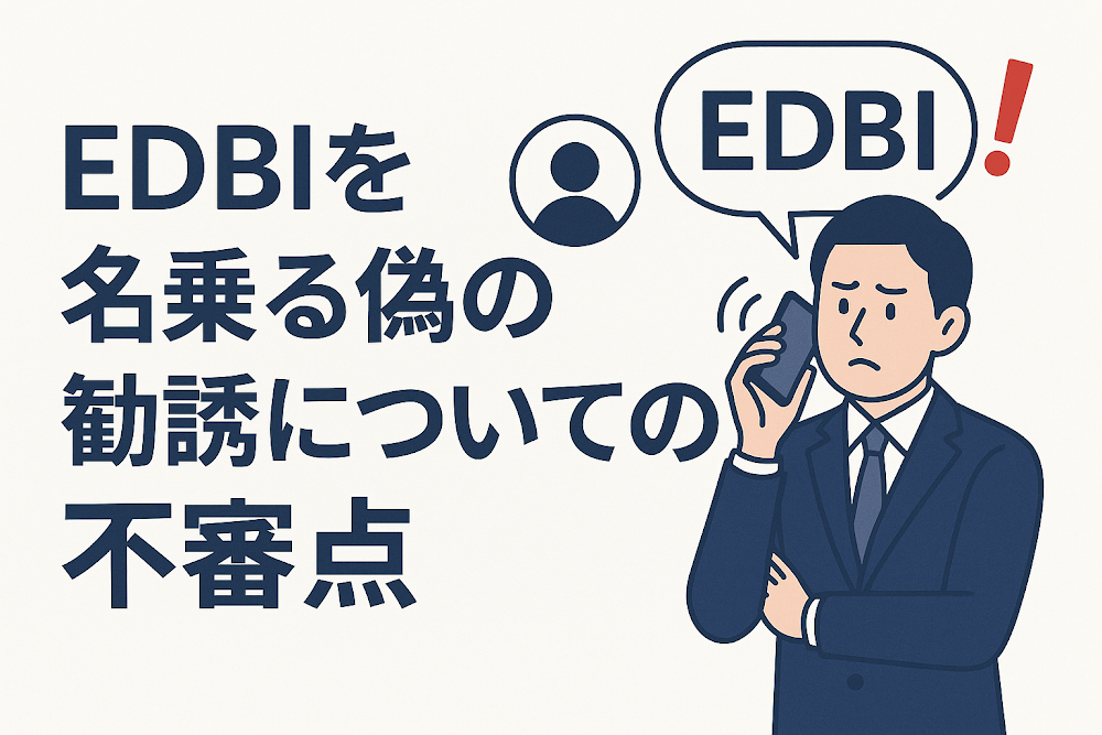 EDBIを名乗る偽の勧誘についての不審点