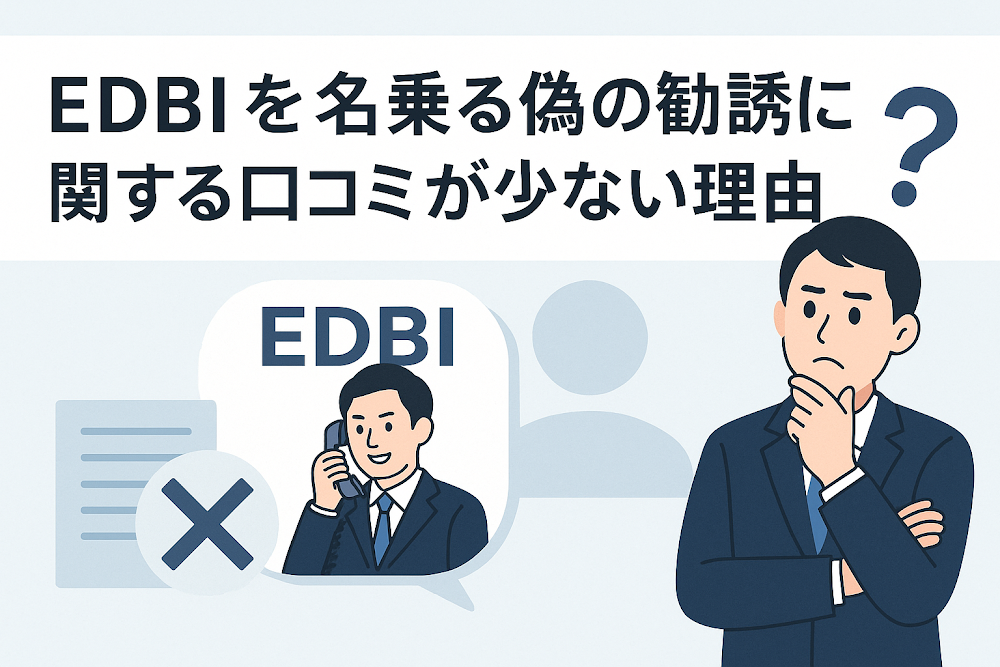 EDBIを名乗る偽の勧誘に関する口コミが少ない理由