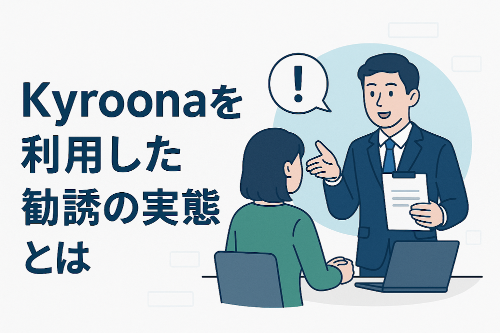 Kyroonaを利用した勧誘の実態とは