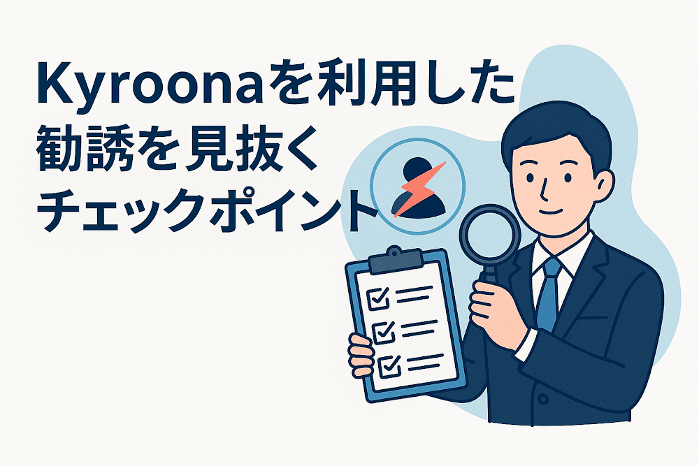 Kyroonaを利用した勧誘を見抜くチェックポイント