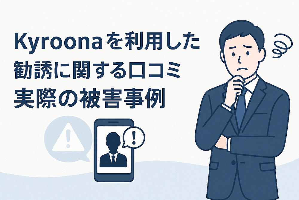 Kyroonaを利用した勧誘に関する口コミ・実際の被害事例