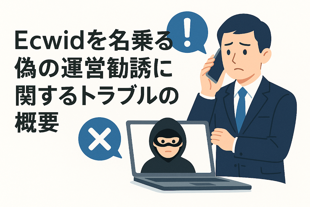 Ecwid（sc.g43gpzv.top）を名乗る運営勧誘に関するトラブルの概要