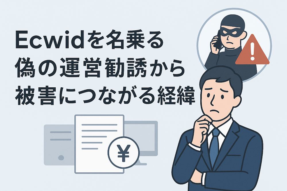 Ecwid（sc.g43gpzv.top）を名乗る運営勧誘から被害につながる経緯