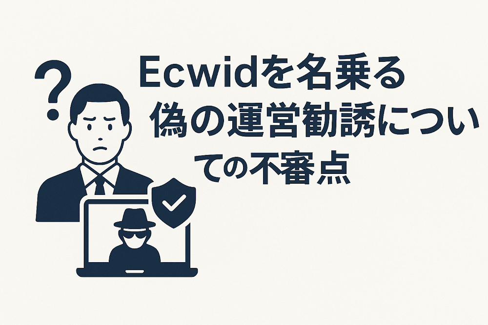 Ecwid（sc.g43gpzv.top）を名乗る運営勧誘についての不審点