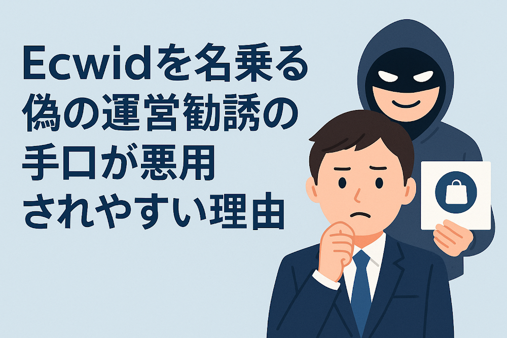 Ecwid（sc.g43gpzv.top）を名乗る運営勧誘の手口が悪用されやすい理由