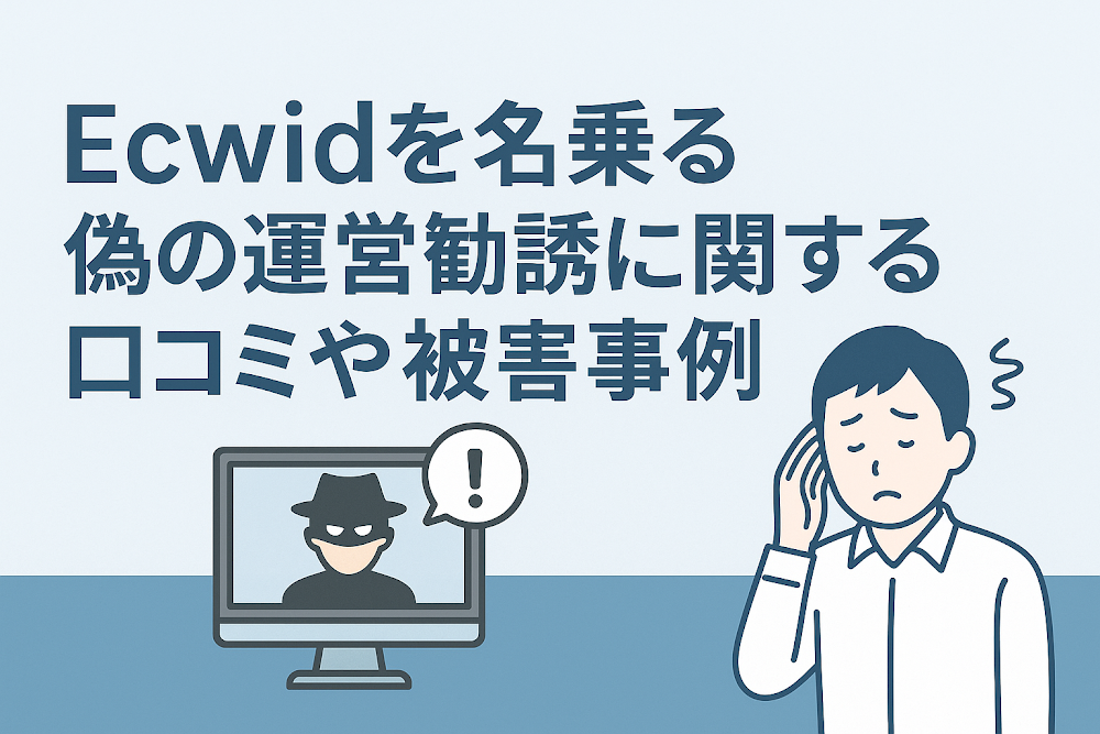 Ecwid（sc.g43gpzv.top）を名乗る運営勧誘に関する口コミや被害事例