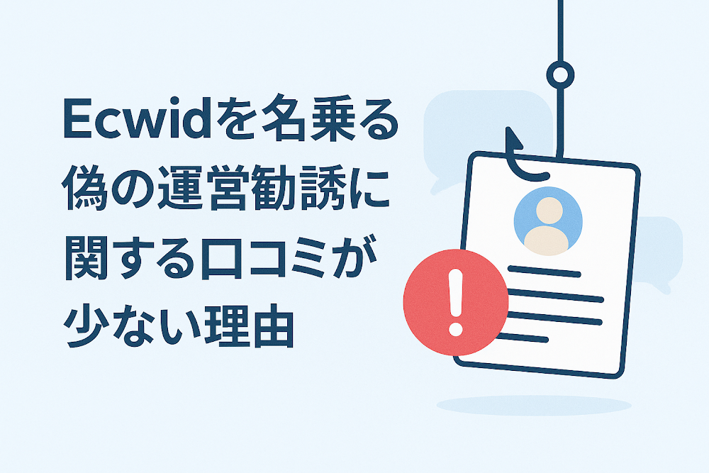 Ecwid（sc.g43gpzv.top）を名乗る運営勧誘に関する口コミが少ない理由