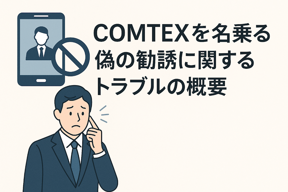 COMTEXを名乗る偽の勧誘に関するトラブルの概要