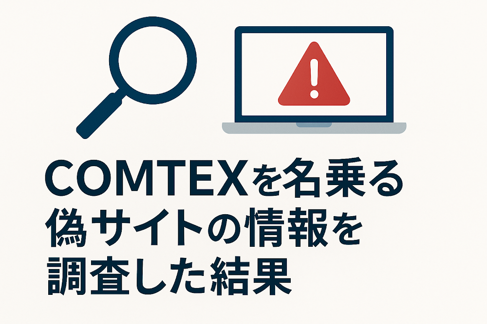 COMTEXを名乗る偽サイトの情報を調査した結果