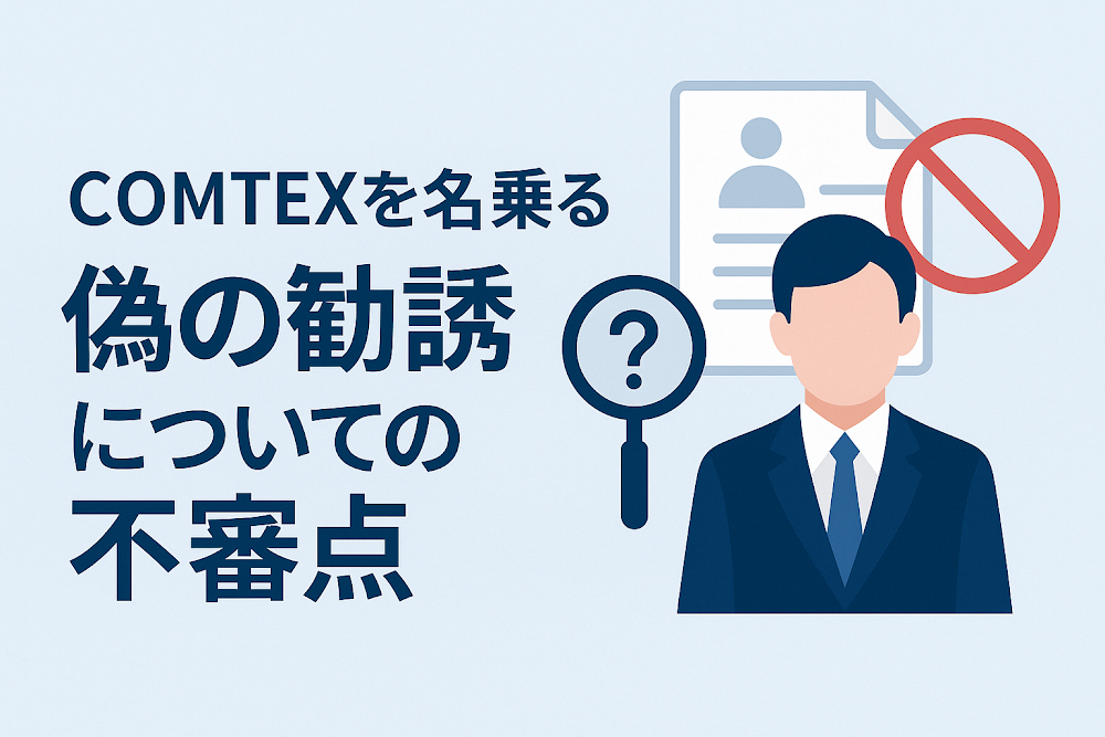 COMTEXを名乗る偽の勧誘についての不審点