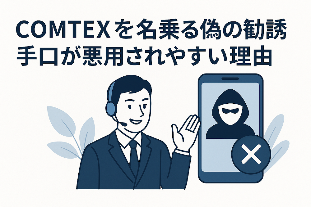 COMTEXを名乗る偽の勧誘手口が悪用されやすい理由