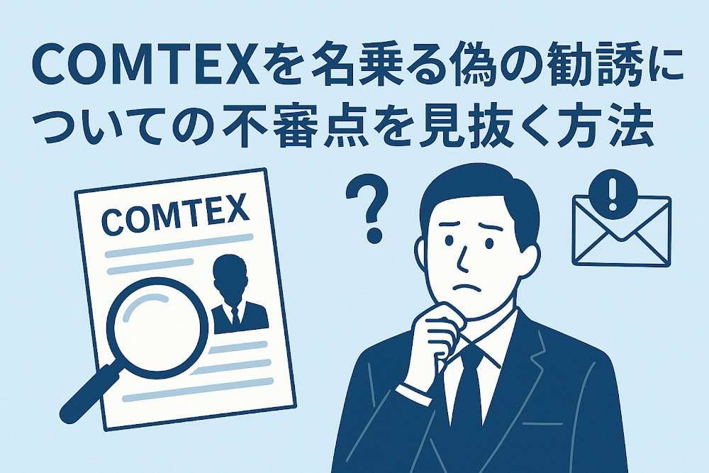 COMTEXを名乗る偽の勧誘についての不審点を見抜く方法