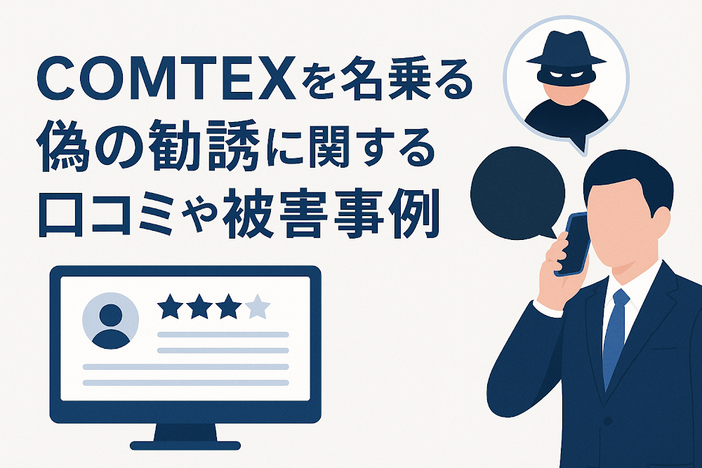 COMTEXを名乗る偽の勧誘に関する口コミや被害事例