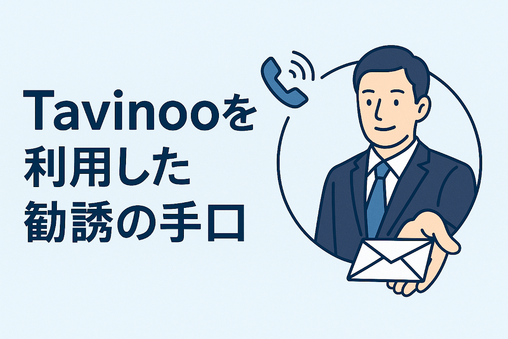 Tavinooを利用した勧誘の手口