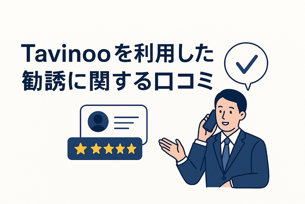 Tavinooを利用した勧誘に関する口コミ