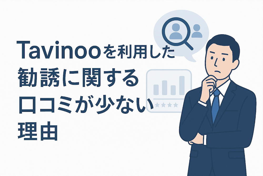 Tavinooを利用した勧誘に関する口コミが少ない理由