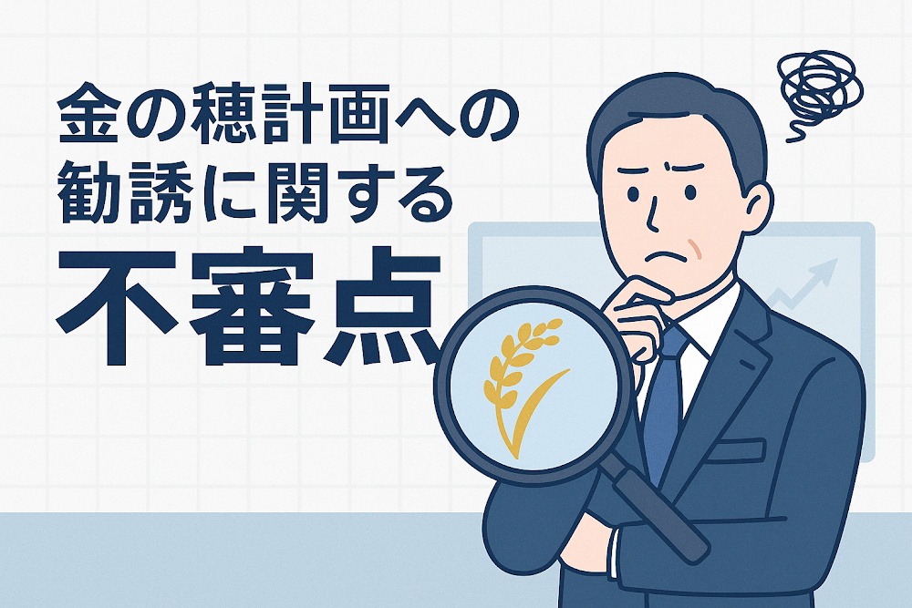 金の穂計画への勧誘に関する不審点