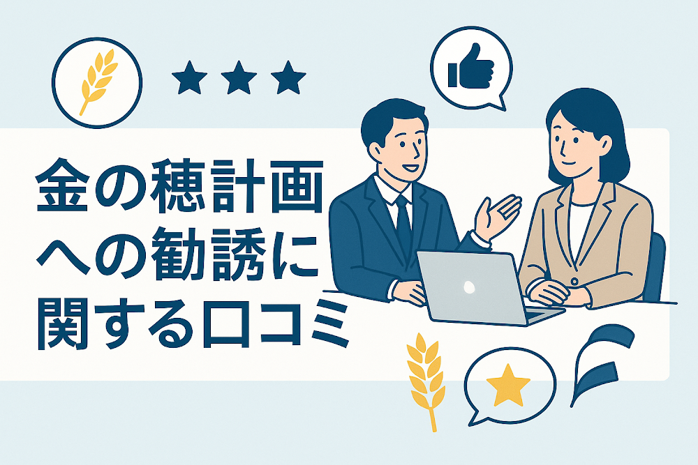 金の穂計画への勧誘に関する口コミ