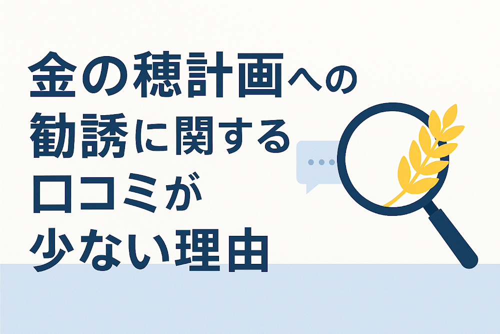 金の穂計画への勧誘に関する口コミが少ない理由