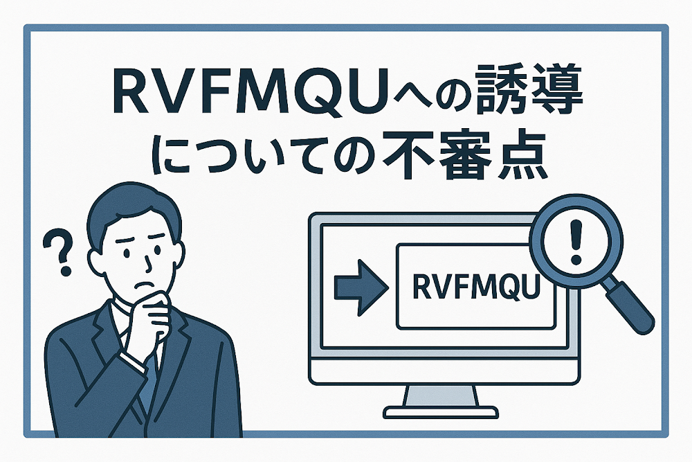 RVFMQUへの誘導についての不審点