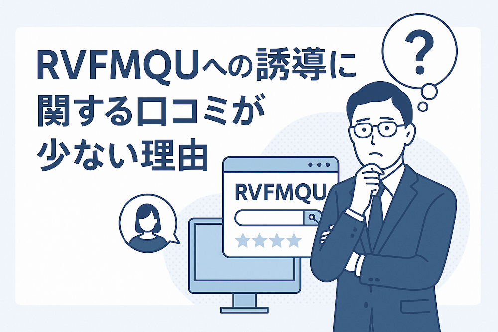 RVFMQUへの誘導に関する口コミが少ない理由