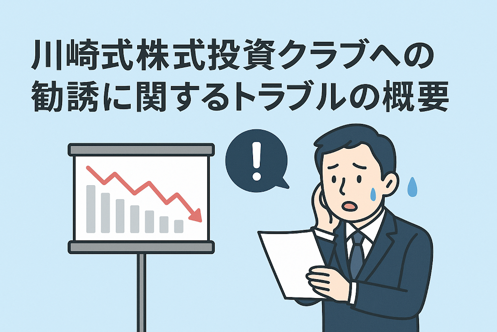 川崎式株式投資クラブへの勧誘に関するトラブルの概要