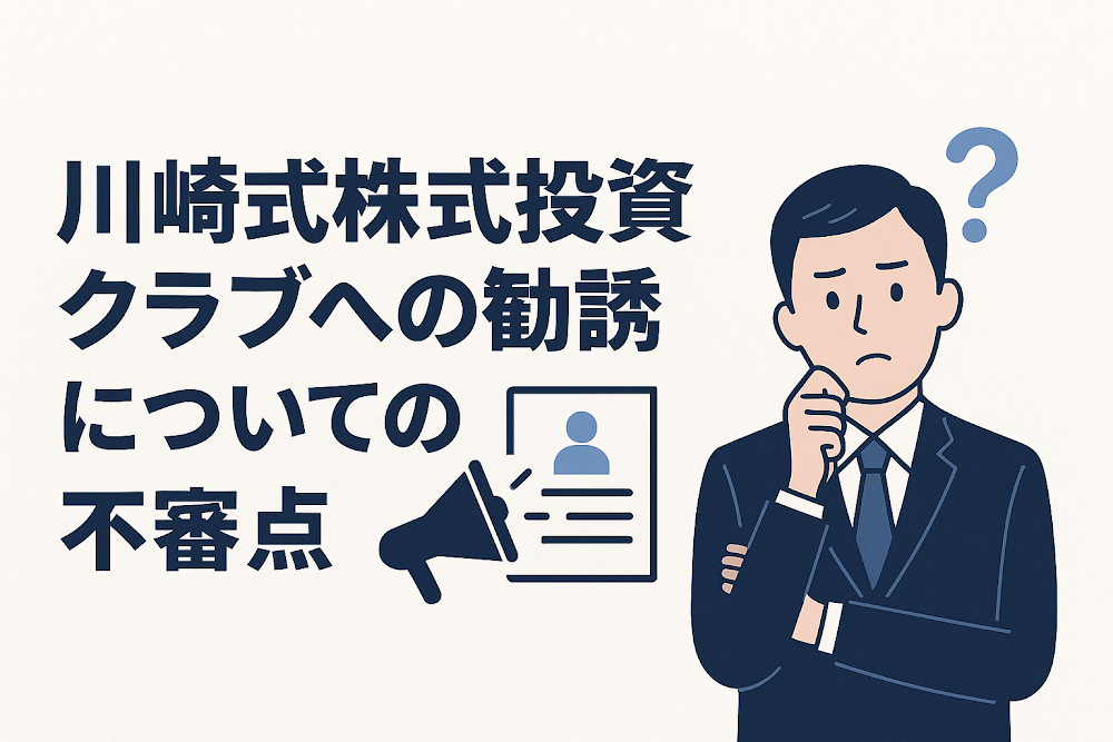 川崎式株式投資クラブへの勧誘についての不審点
