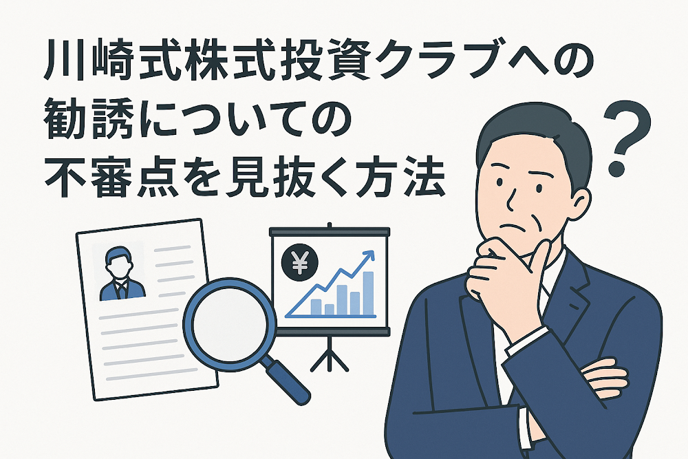 川崎式株式投資クラブへの勧誘についての不審点を見抜く方法