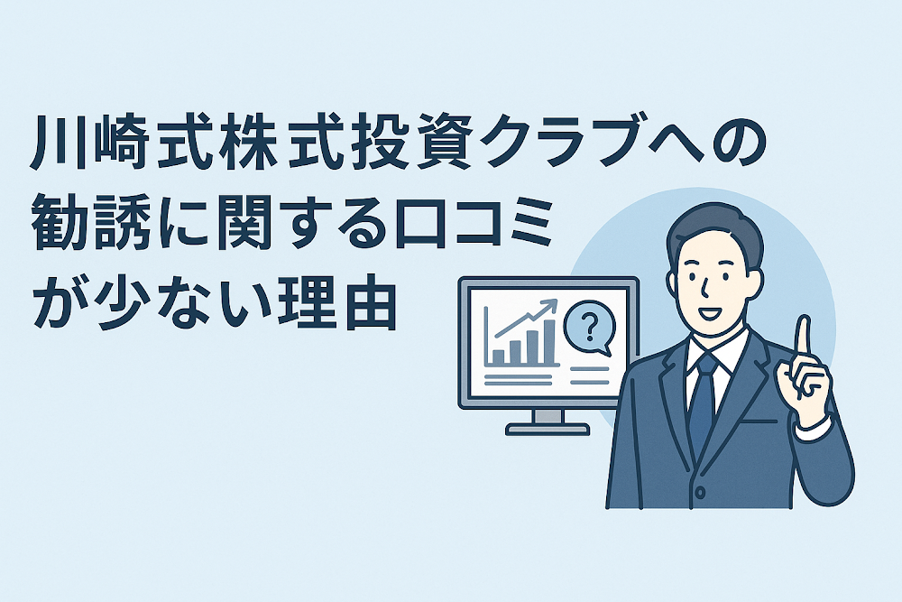 川崎式株式投資クラブへの勧誘に関する口コミが少ない理由