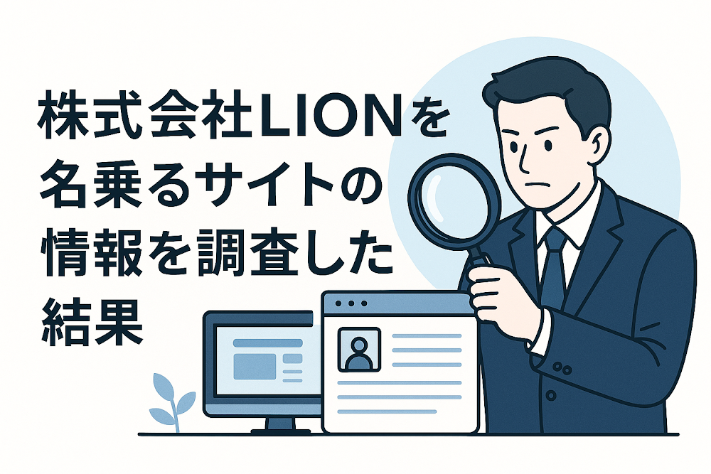 株式会社LION（lioncontact.com）を名乗るサイトの情報を調査した結果