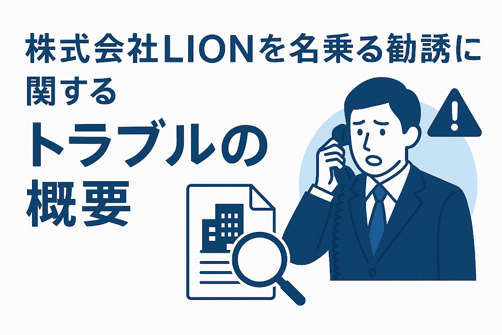 株式会社LION（lioncontact.com）を名乗る勧誘に関するトラブルの概要