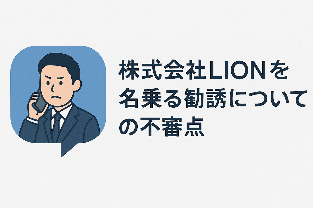 株式会社LION（lioncontact.com）を名乗る勧誘についての不審点