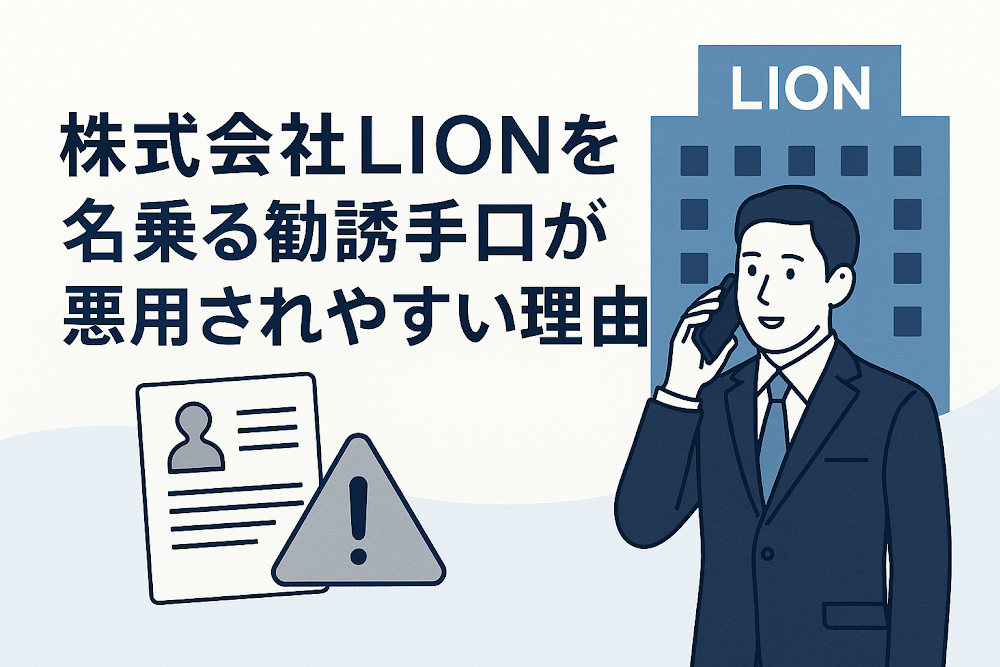 株式会社LION（lioncontact.com）を名乗る勧誘手口が悪用されやすい理由