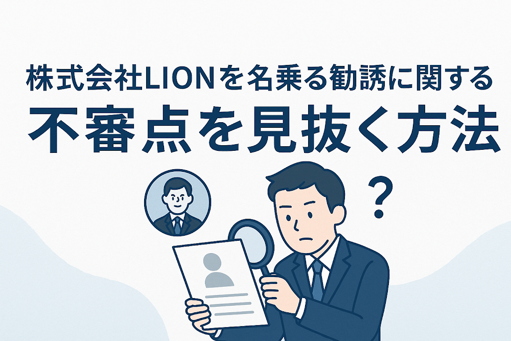 株式会社LION（lioncontact.com）を名乗る勧誘に関する不審点を見抜く方法