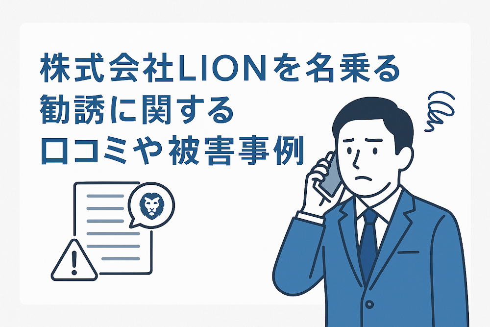 株式会社LION（lioncontact.com）を名乗る勧誘に関する口コミや被害事例